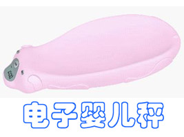 电子婴儿秤